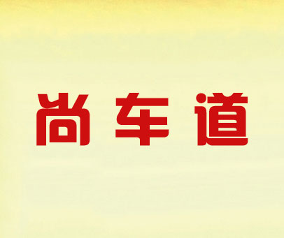 尚车道