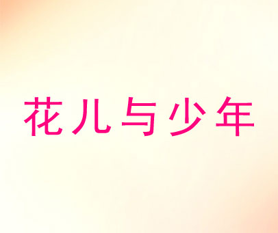 花儿与少年