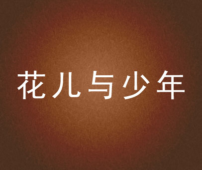 花儿与少年