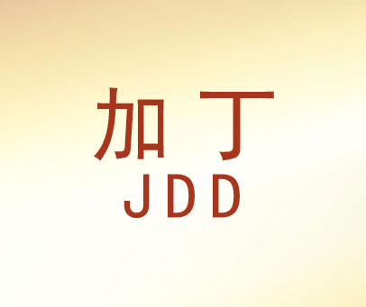 加丁 JDD