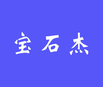 宝石杰