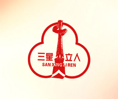 三星立人