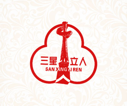 三星立人