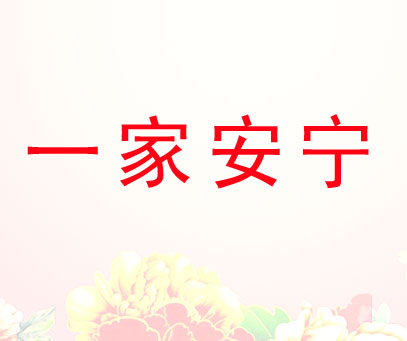 一家安宁