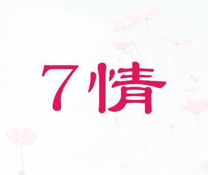 情 7
