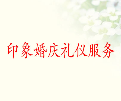 印象婚庆礼仪服务