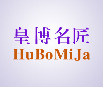 皇博名匠 HUBOMIJA