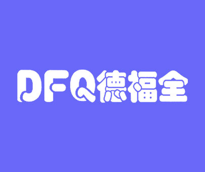 德福全 DFQ