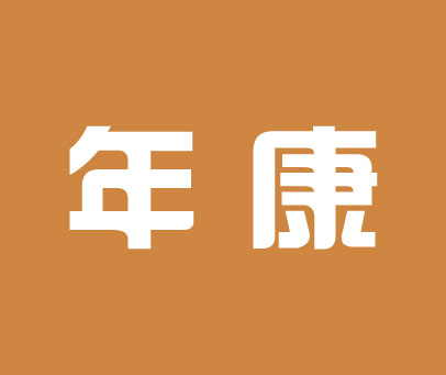年康