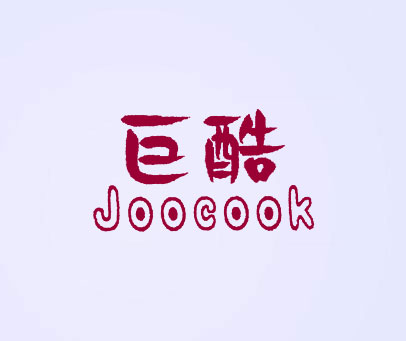 巨酷 JOOCOOK