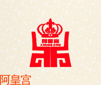阿皇宫