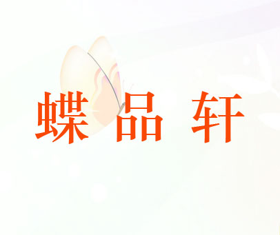 蝶品轩