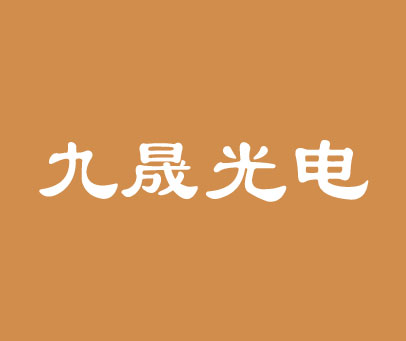 九晟光电