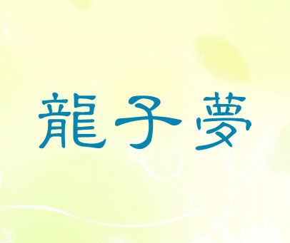 龙子梦