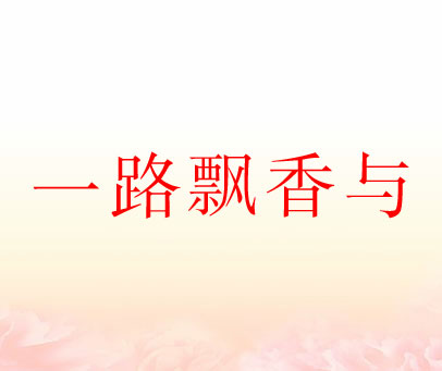 一路飘香与