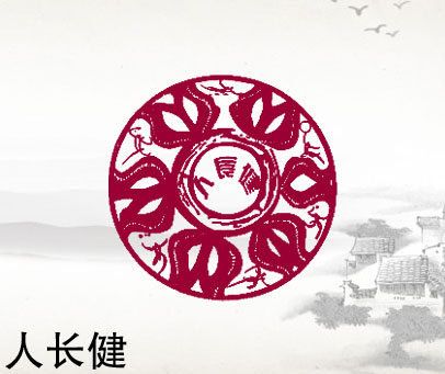 人长健