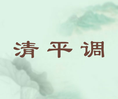 清平调