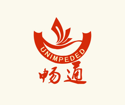 畅通 UNIMPEDED