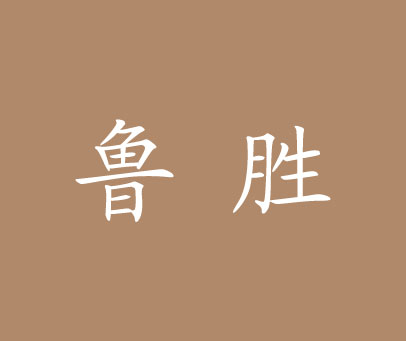 鲁胜