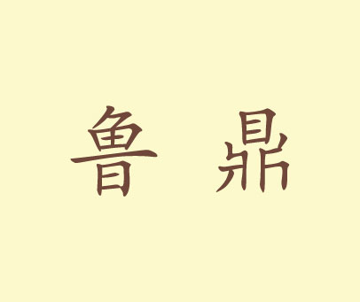 鲁鼎