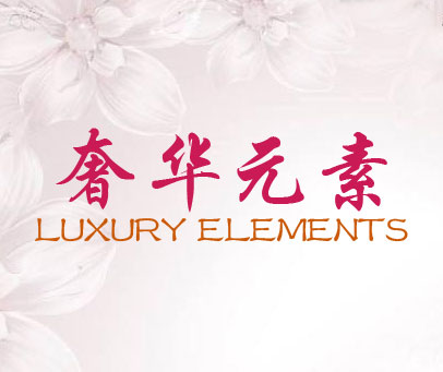 奢华元素 LUXURY ELEMENTS