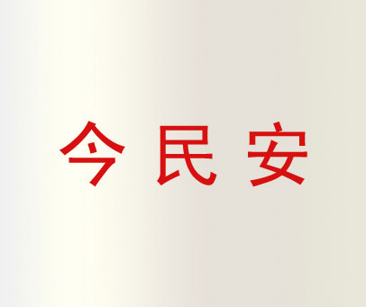 今民安