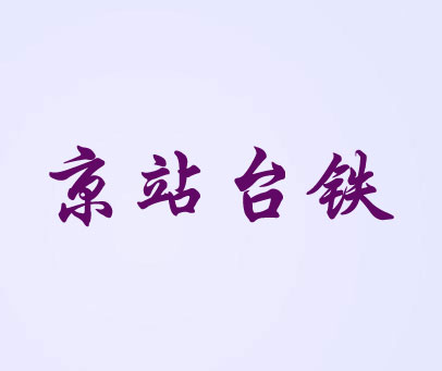 京站台铁