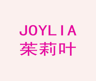 茱莉叶 JOYLIA
