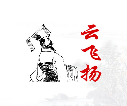 云飞扬