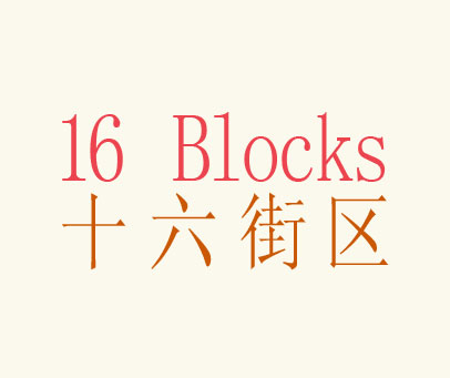 十六街区 16 BLOCKS
