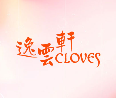 逸云轩;CLOVES