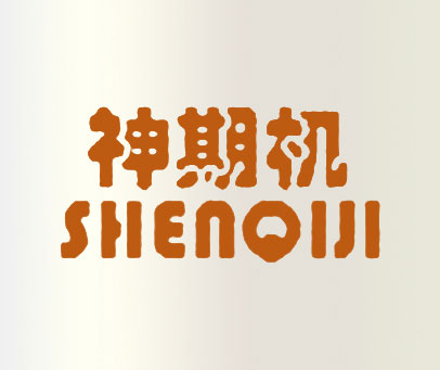 神期机