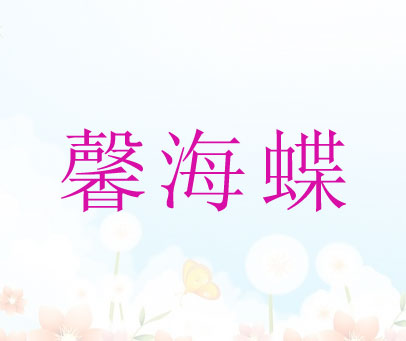 馨海蝶
