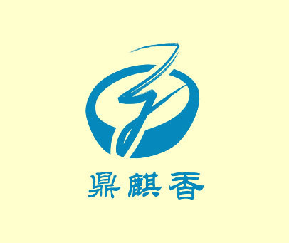 鼎麒香