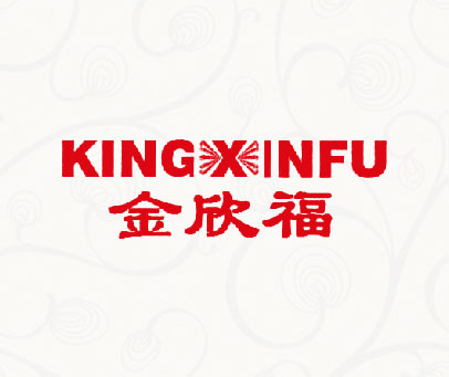 金欣福 KINGXINFU