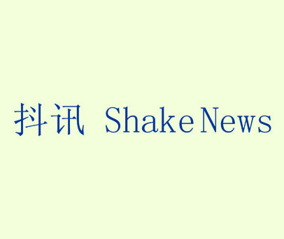 抖讯 SHAKE NEWS