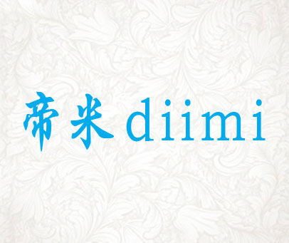 帝米 DIIMI