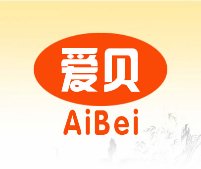 爱贝