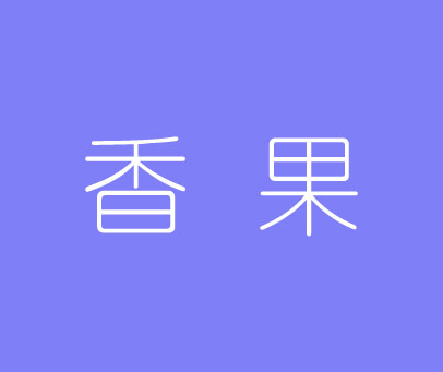 香果