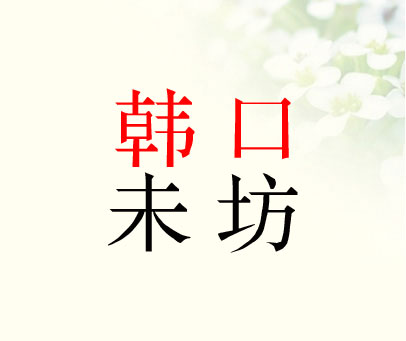 韩口未坊