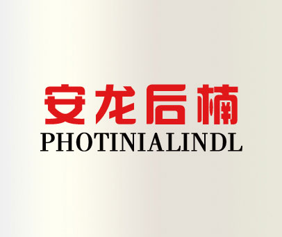 安龙石楠 PHOTINIA LINDL