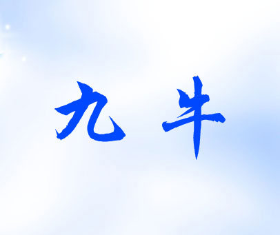 九牛