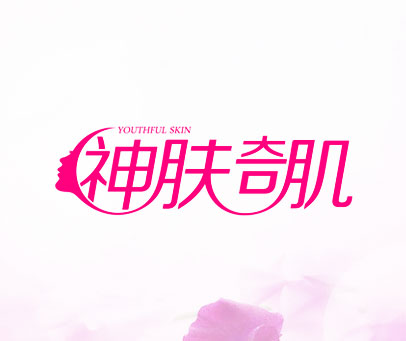 神肤奇肌 YOUTHFUL SKIN