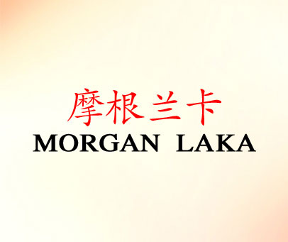 摩根兰卡 MORGAN LAKA