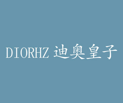 迪奥皇子 DIORHZ