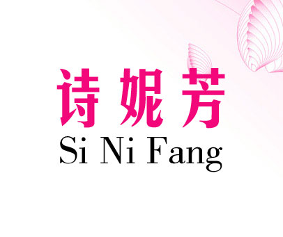 诗妮芳 SI NI FANG