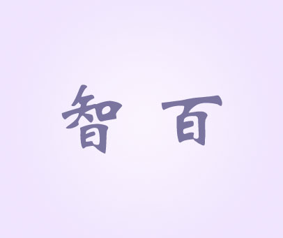 智百