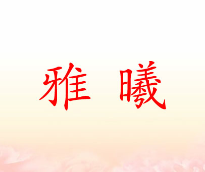 雅曦