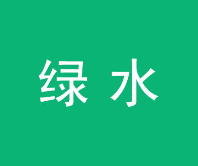 绿水