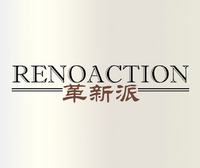 革新派 RENOACTION